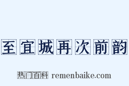 至宜城再次前韵是什么意思的图片